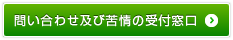 問い合わせ及び苦情の受付窓口
