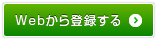 Webから登録する