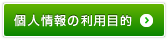 個人情報の利用目的