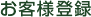 お客様登録