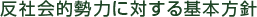 反社会的勢力に対する基本方針
