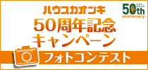 50周年記念キャンペーン フォトコンテスト