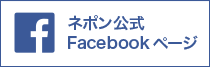 ネポン公式Facebookページ