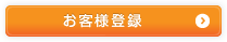 お客様登録
