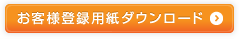 お客様登録用紙ダウンロード
