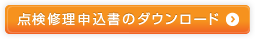 点検修理申込書のダウンロード