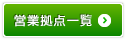 全国営業所一覧