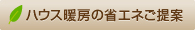 ハウス暖房の省エネご提案