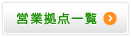 営業拠点一覧