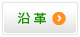 沿革