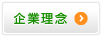 企業理念