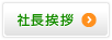 社長挨拶