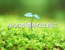 みんなが豊かな生活に