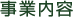 事業内容