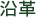 沿革