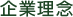 企業理念