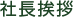 社長挨拶