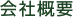 会社概要
