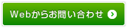 Webからお問い合わせ