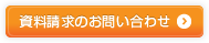 資料請求のお問い合わせ
