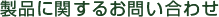 製品に関するお問い合わせ