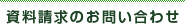 資料請求のお問い合わせ