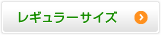 レギュラーサイズ