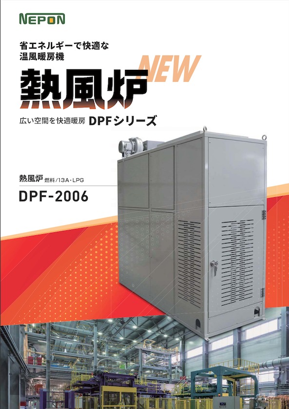 熱風炉　DPF-2006