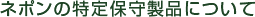 ネポンの特定保守製品について