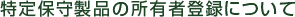 特定保守製品の所有者登録について