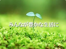 みんなが豊かな生活に