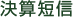 決算短信