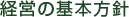 経営の基本方針