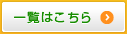 一覧はこちら