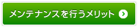 メンテナンスを行うメリット