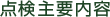 点検主要内容