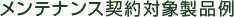 メンテナンス契約対象製品例