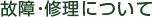故障・修理について