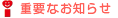 重要なお知らせ