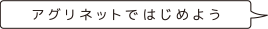 アグリネットではじめよう