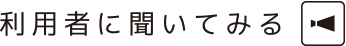 利用者に聞いてみる