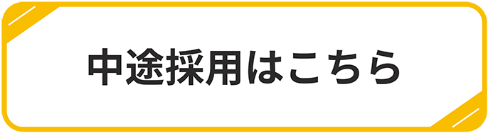 中途採用はこちら