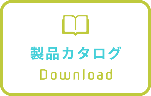 製品カタログ一覧