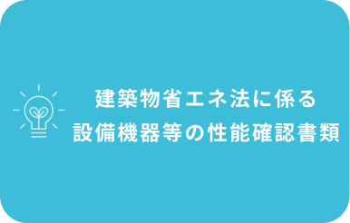 建物省エネ法に係る性能確認書類