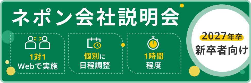 ネポン会社説明会 2027年卒 新卒者向け