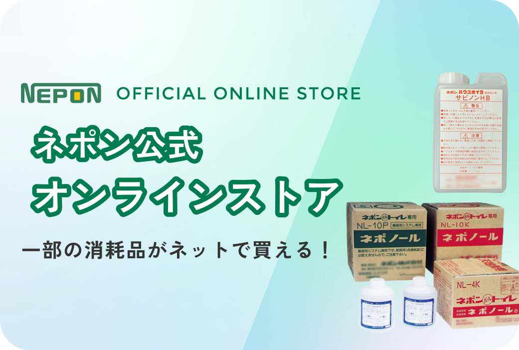 ネポン公式オンラインストア
