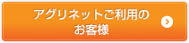 アグリネットご利用のお客様