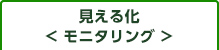 見える化<モニタリング>