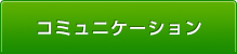 コミュニケーション