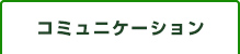 コミュニケーション